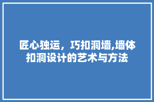 匠心独运，巧扣洞墙,墙体扣洞设计的艺术与方法