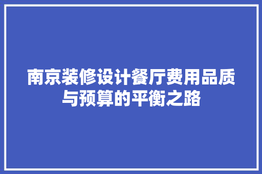 南京装修设计餐厅费用品质与预算的平衡之路 施工工艺
