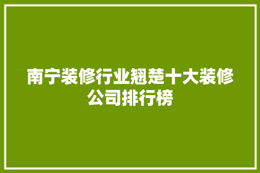 南宁装修行业翘楚十大装修公司排行榜 建筑设计
