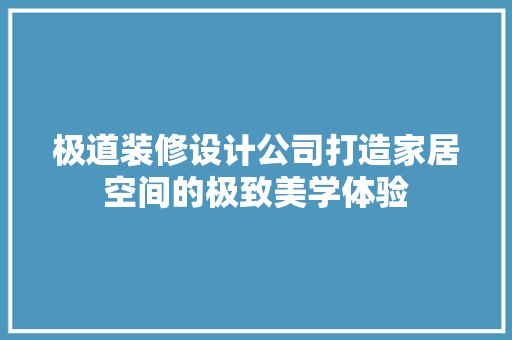 极道装修设计公司打造家居空间的极致美学体验 常用建材