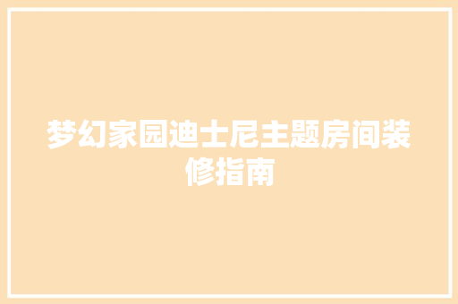 梦幻家园迪士尼主题房间装修指南
