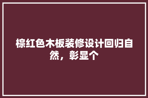 棕红色木板装修设计回归自然，彰显个