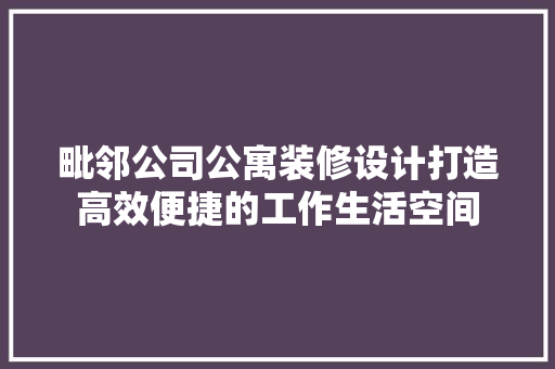 毗邻公司公寓装修设计打造高效便捷的工作生活空间