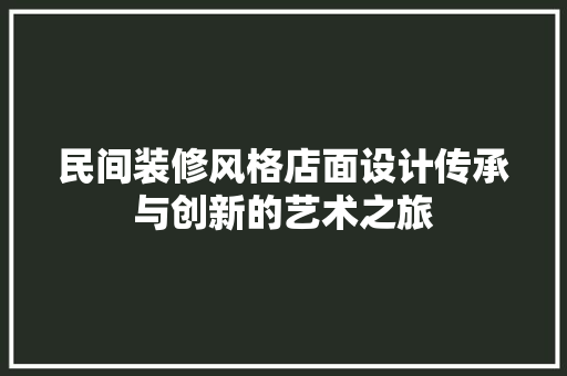 民间装修风格店面设计传承与创新的艺术之旅