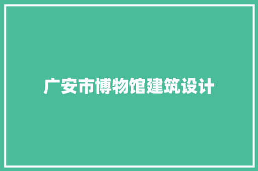 广安市博物馆建筑设计
