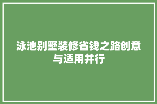 泳池别墅装修省钱之路创意与适用并行