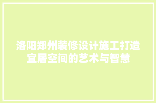 洛阳郑州装修设计施工打造宜居空间的艺术与智慧 常用设备