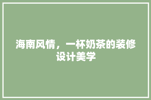 海南风情，一杯奶茶的装修设计美学
