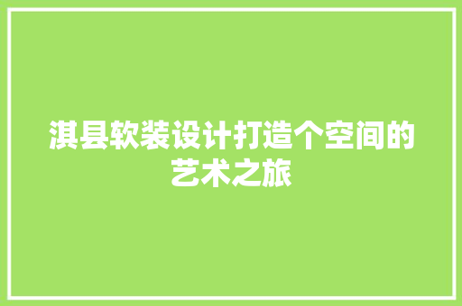 淇县软装设计打造个空间的艺术之旅