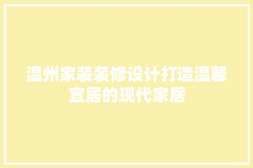 温州家装装修设计打造温馨宜居的现代家居