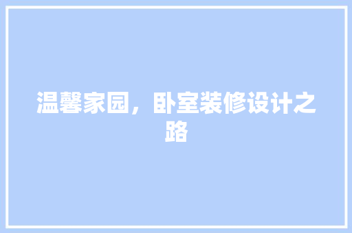 温馨家园，卧室装修设计之路