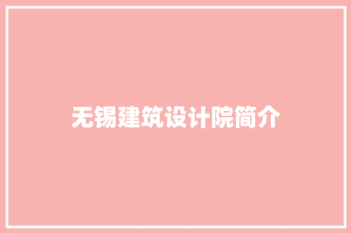 无锡建筑设计院简介