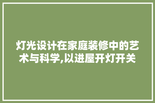 灯光设计在家庭装修中的艺术与科学,以进屋开灯开关为例 知识问答