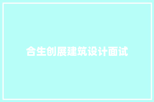 合生创展建筑设计面试 施工工艺
