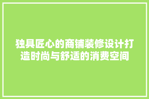 独具匠心的商铺装修设计打造时尚与舒适的消费空间 常用设备