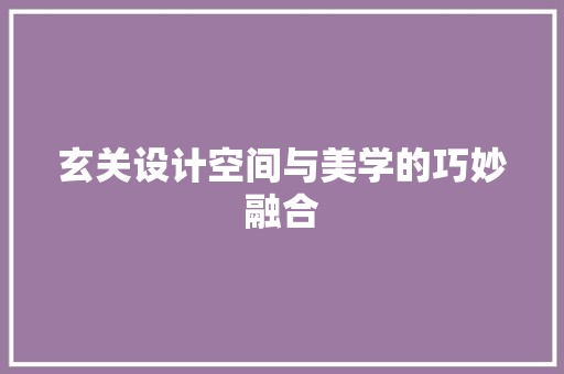 玄关设计空间与美学的巧妙融合 常用设备