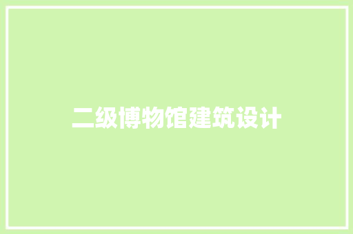 二级博物馆建筑设计