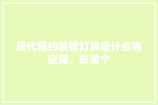 现代简约装修灯具设计点亮空间，彰显个