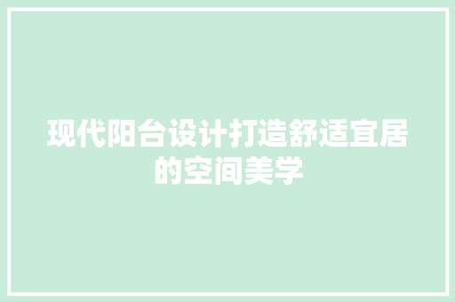 现代阳台设计打造舒适宜居的空间美学