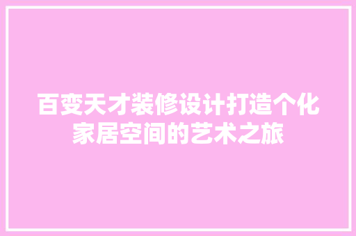 百变天才装修设计打造个化家居空间的艺术之旅 常用建材