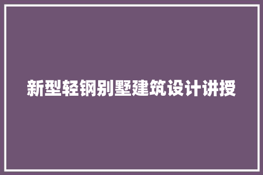 新型轻钢别墅建筑设计讲授 建筑法规
