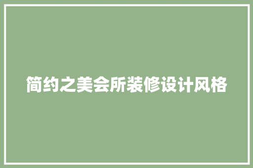 简约之美会所装修设计风格