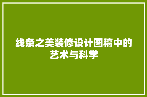 线条之美装修设计图稿中的艺术与科学