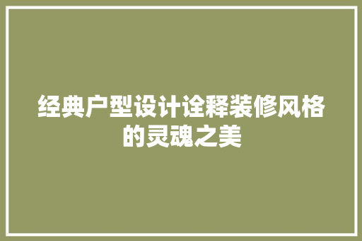 经典户型设计诠释装修风格的灵魂之美