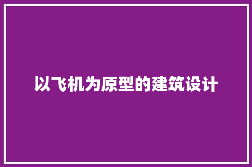 以飞机为原型的建筑设计