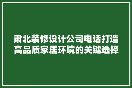 肃北装修设计公司电话打造高品质家居环境的关键选择 工艺流程