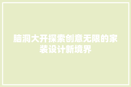 脑洞大开探索创意无限的家装设计新境界 常见问题