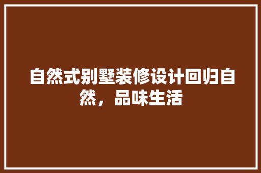 自然式别墅装修设计回归自然，品味生活 公共建筑设计