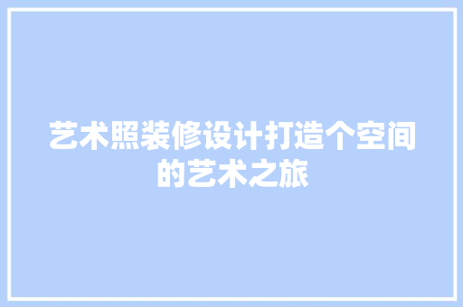 艺术照装修设计打造个空间的艺术之旅