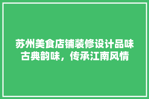 苏州美食店铺装修设计品味古典韵味，传承江南风情