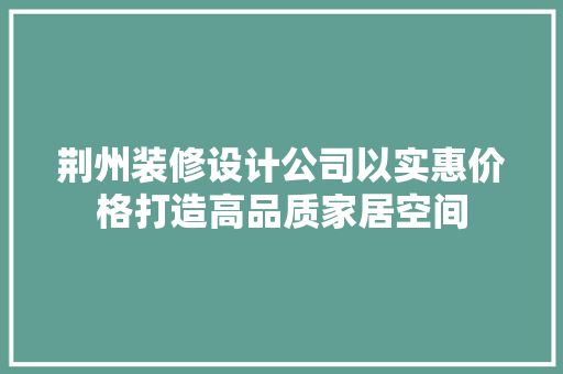 荆州装修设计公司以实惠价格打造高品质家居空间