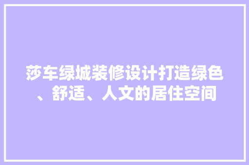 莎车绿城装修设计打造绿色、舒适、人文的居住空间 公共建筑设计