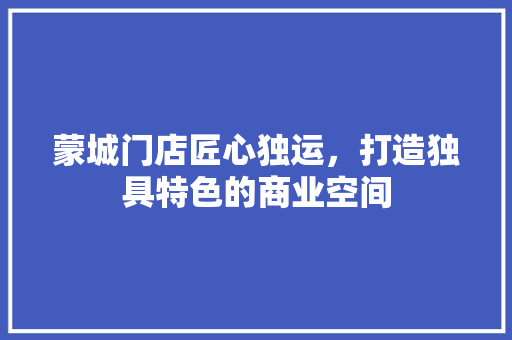 蒙城门店匠心独运，打造独具特色的商业空间