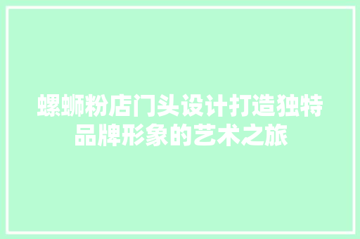 螺蛳粉店门头设计打造独特品牌形象的艺术之旅 施工管理