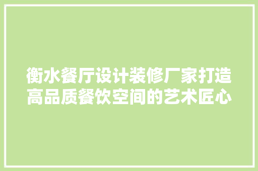 衡水餐厅设计装修厂家打造高品质餐饮空间的艺术匠心