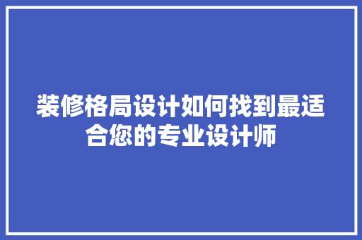 装修格局设计如何找到最适合您的专业设计师
