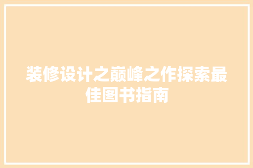 装修设计之巅峰之作探索最佳图书指南