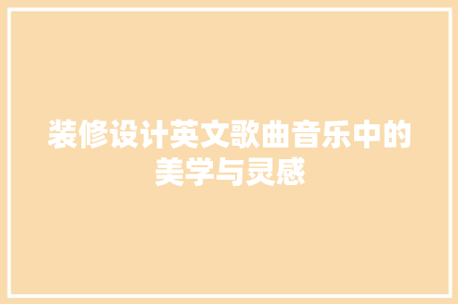 装修设计英文歌曲音乐中的美学与灵感 常用建材