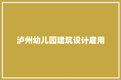 泸州幼儿园建筑设计雇用