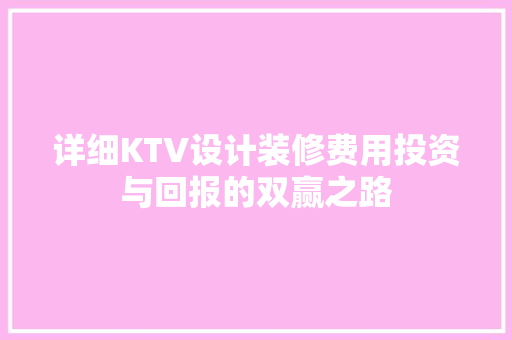 详细KTV设计装修费用投资与回报的双赢之路