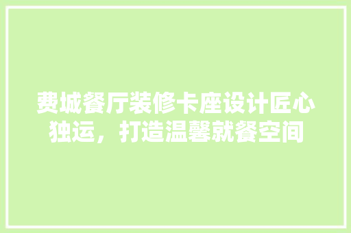 费城餐厅装修卡座设计匠心独运，打造温馨就餐空间