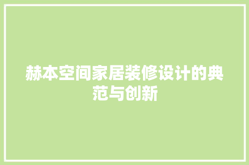 赫本空间家居装修设计的典范与创新