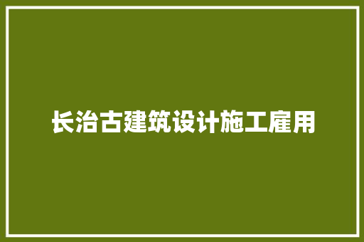 长治古建筑设计施工雇用