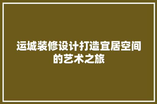 运城装修设计打造宜居空间的艺术之旅