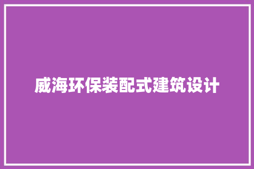 威海环保装配式建筑设计