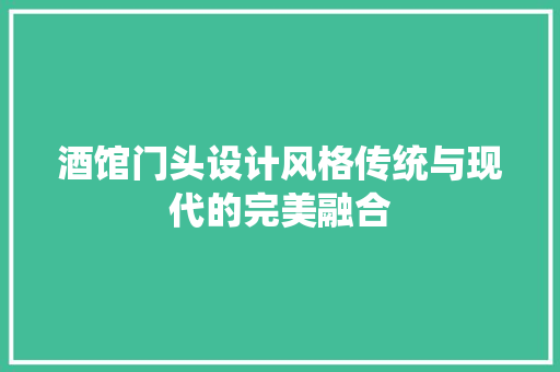 酒馆门头设计风格传统与现代的完美融合